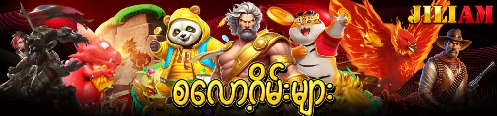 စလော့ဂိမ်း