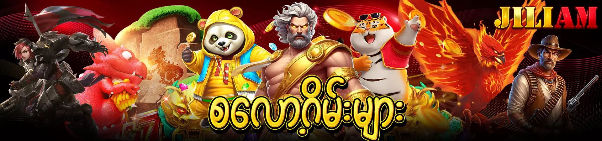 စလော့ဂိမ်း